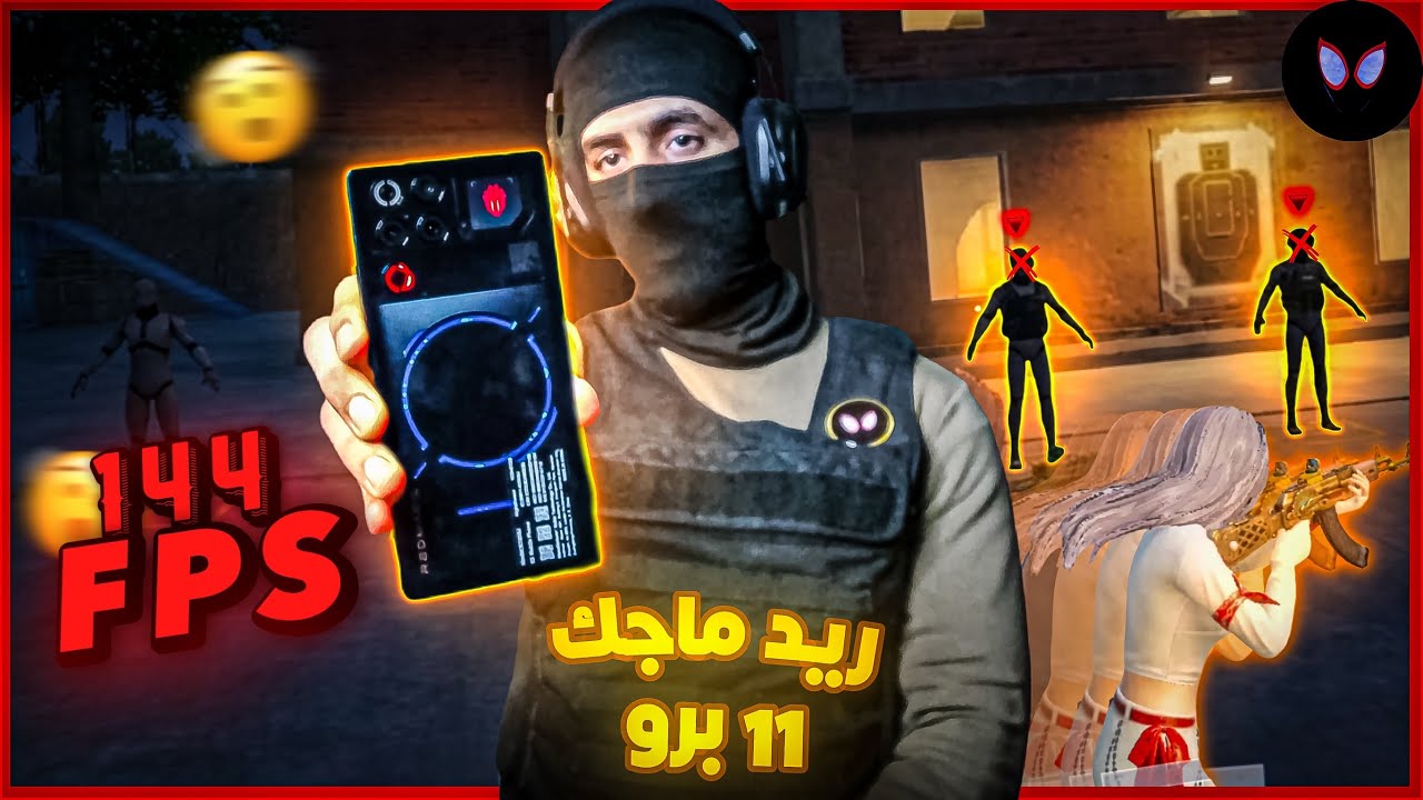 تجربة أقوى موبايل ألعاب بالعالم - ريد ماجك 11 برو || The BestGaming Phone - Red Magic 11 Pro
