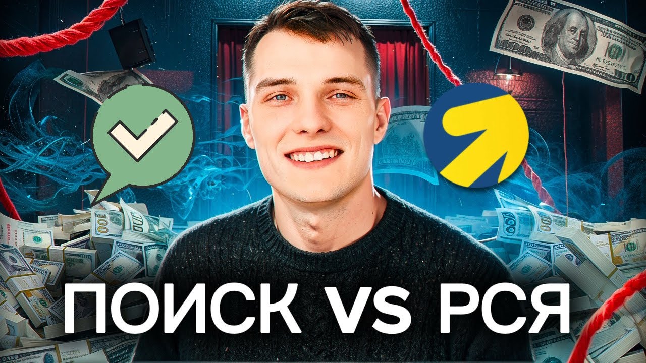 Поиск или РСЯ? 5 простых критериев для правильного выбора.