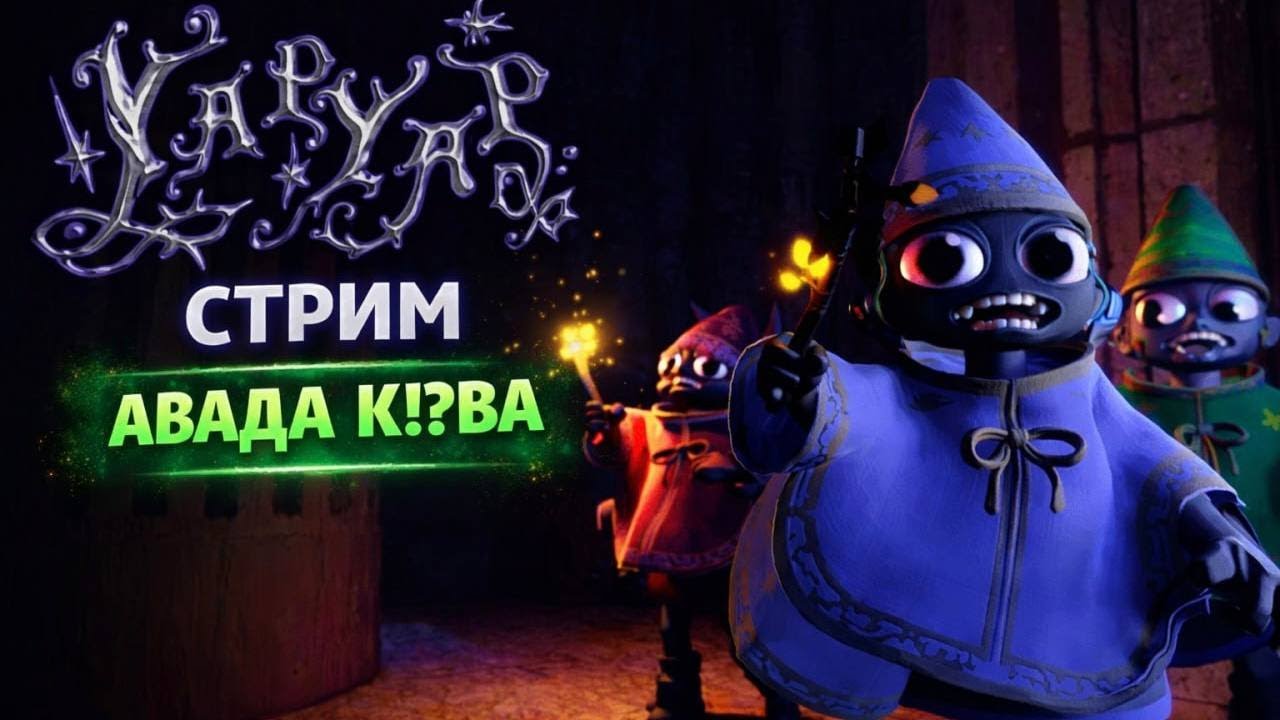 YAPYAP  | Авада Кадавра, к*рва!