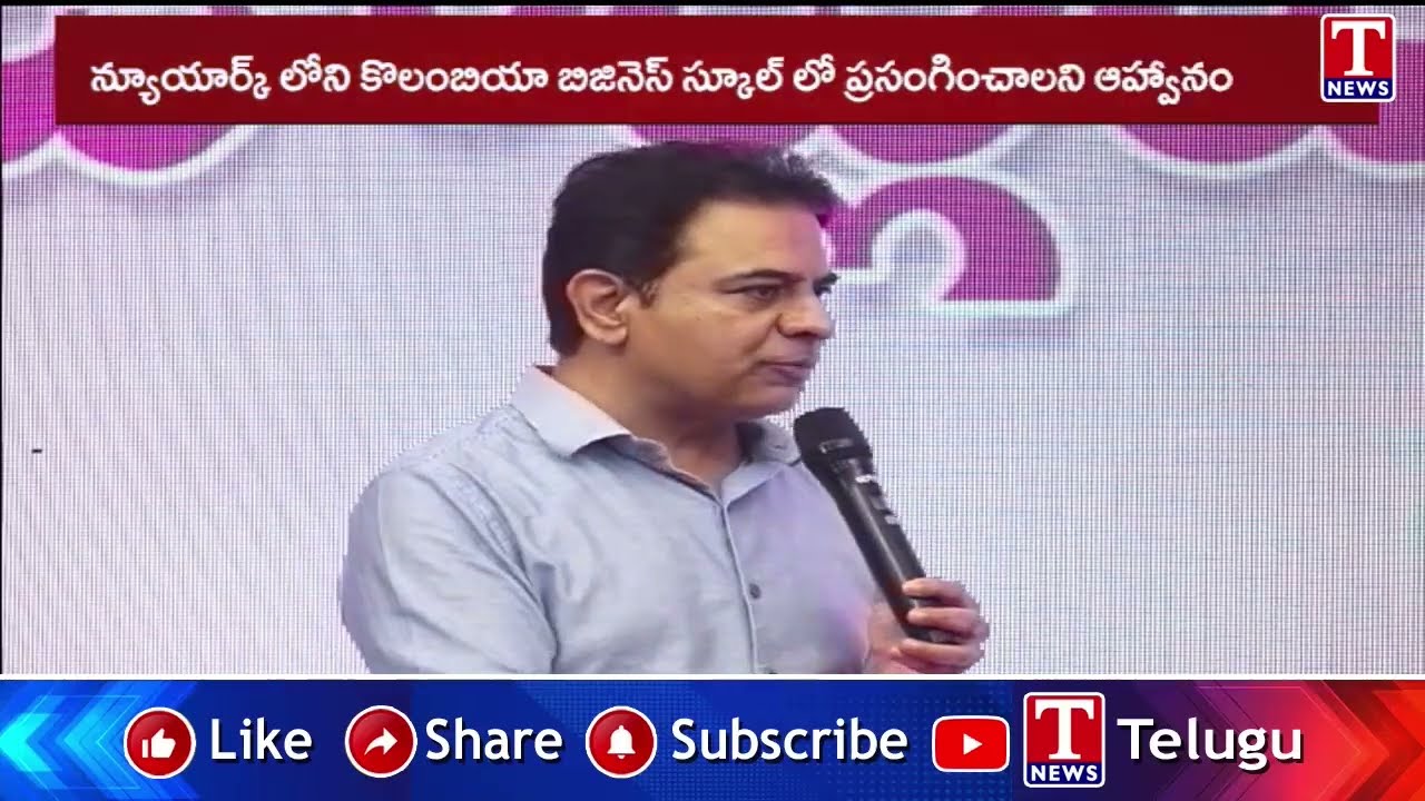 కేటీఆర్‌కు మరో ప్రతిష్టాత్మక ఆహ్వానం | Columbia Business School India Business Conference | T News