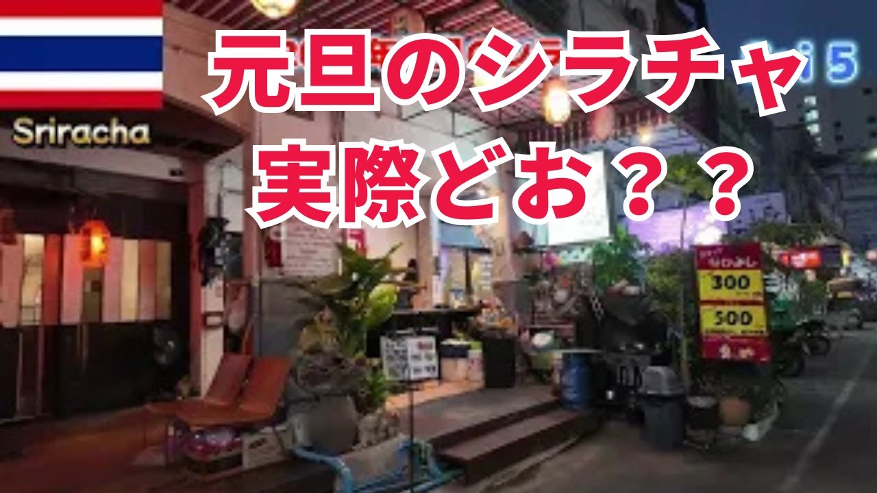【2026年元旦】シラチャの繁華街は営業してる？実際に全部歩いて確認しました