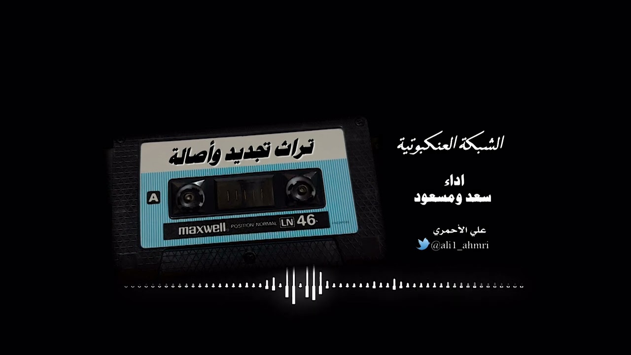 الشبكة العنكبوتية | سعد ومسعود 🎤