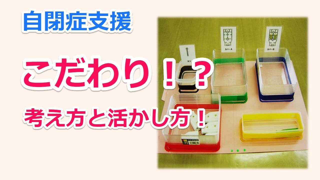 自閉症の人のこだわりの考え方・活かし方（こだわりへの対応）