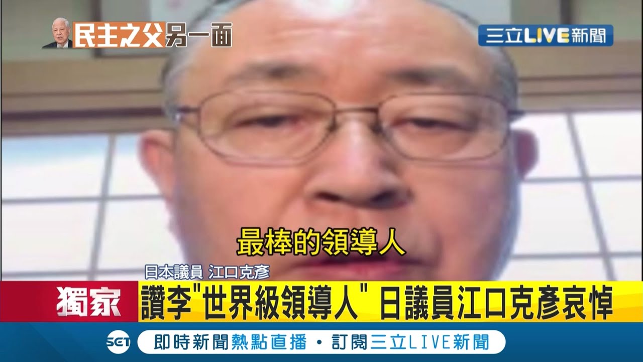 日本議員江口克彥聞李登輝死訊激動落淚! 大讚李前總統是