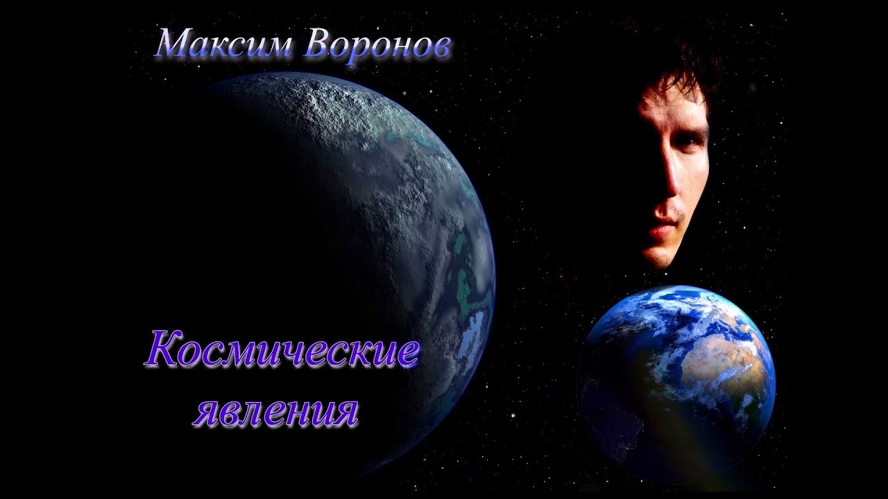 Максим Воронов Альбом Kосмические явления   Album space phenomena