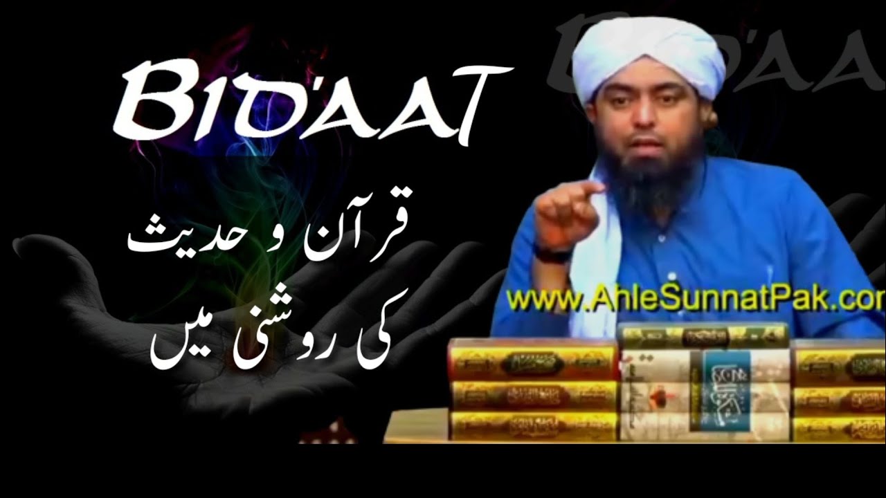 What is BIDDAT in ISLAM | according to Quran & Saheh Ahadees | Engineer Muhammad Ali Mirza