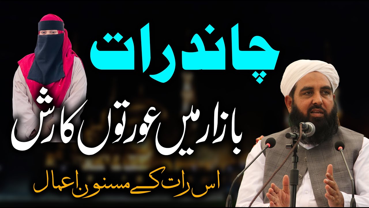 Chand Raat Me Orton Ka Bazar Me Rush | چاند رات میں عورتوں کا بازار میں رش | Molana Ilyas Ghuman