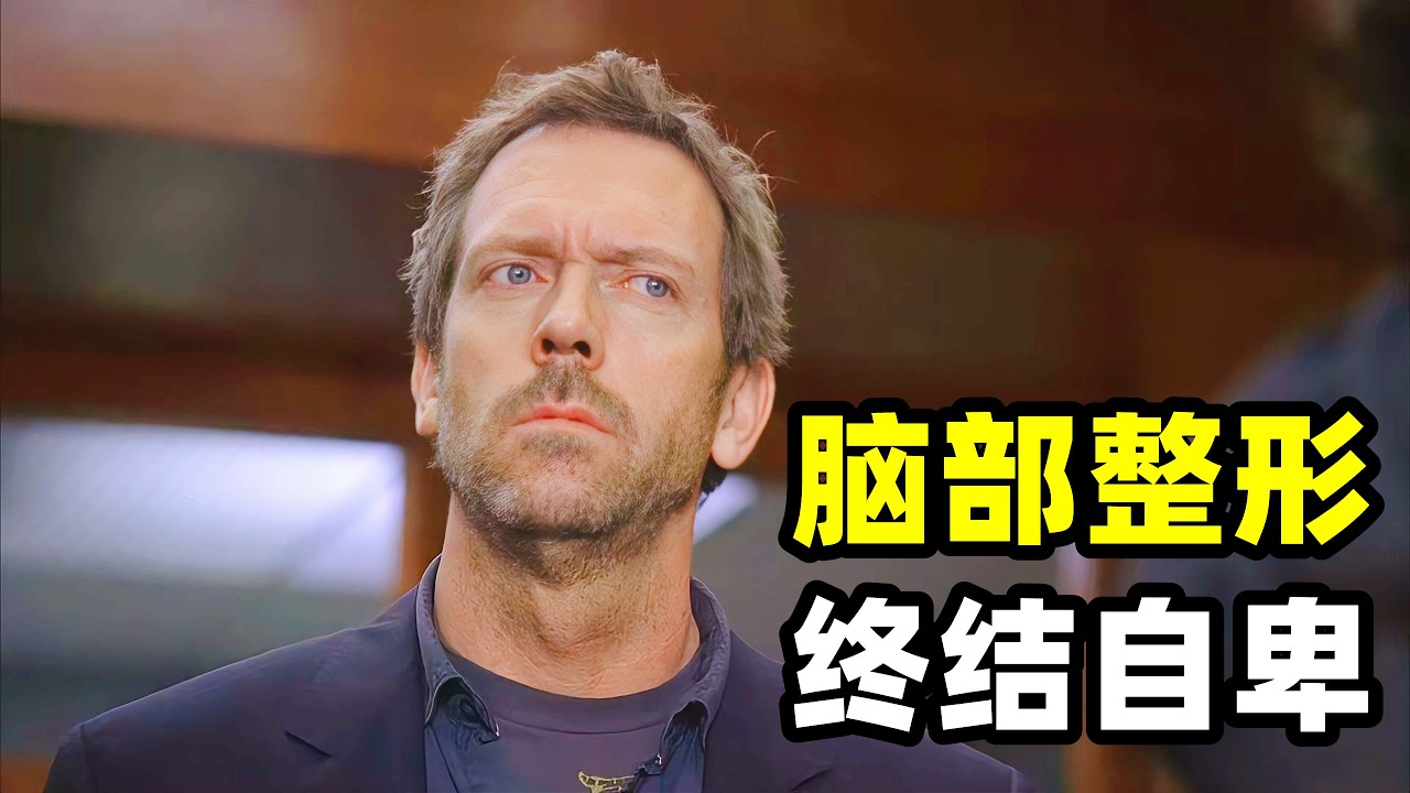 少年脑部长了个巨大的肉瘤，16年来一直活在自卑中，这次电视台将跟踪拍摄他羽化成蝶的整个过程，豪斯医生看到后来的纪录片整个人都害羞了！！2026爆火悬疑美剧《豪斯医生》S4E07-08