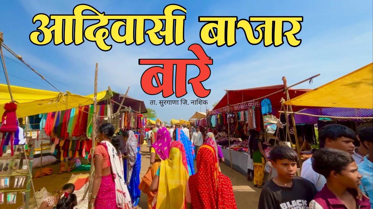 Barhe Market | बार्हे बाजार | आदिवासी बाजार #surgana #nashik #tribal