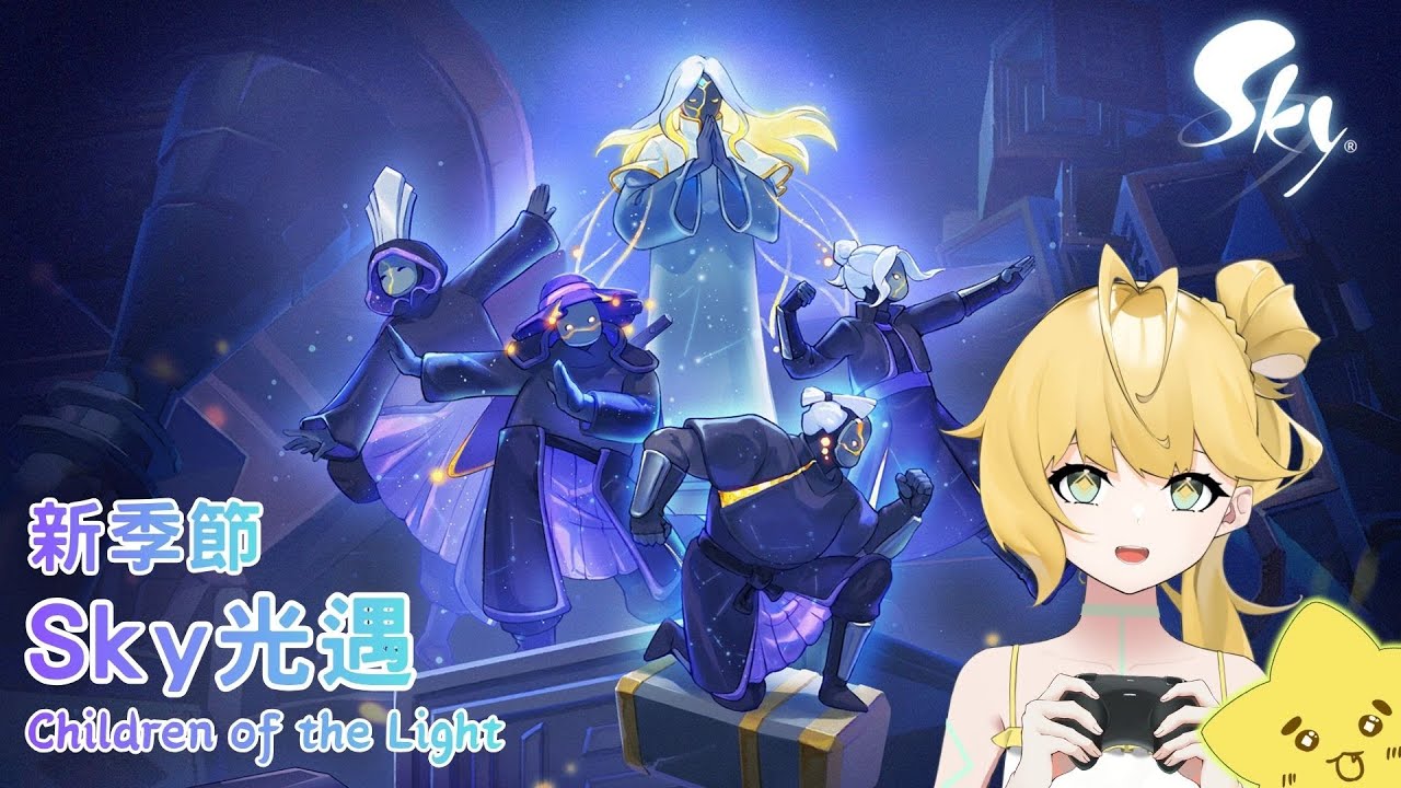 ◈回鍋一下玩新季節2 #台v #Sky光遇 #ゲーム配信