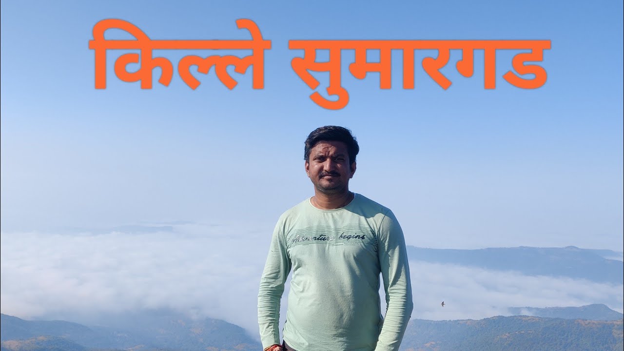 किल्ले सुमारगड | Kille Sumargad | khed | @borntoroamofficial