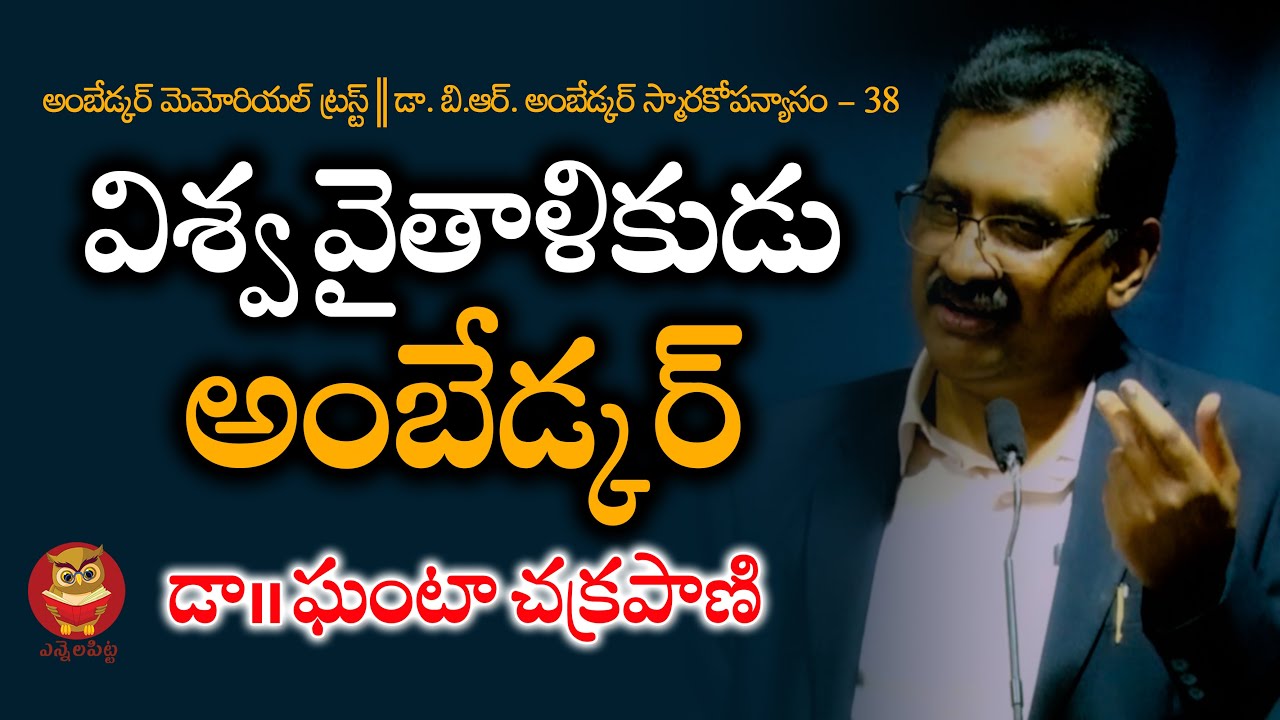 విశ్వ వైతాళికుడు అంబేడ్కర్ || Prof Ghanta Chakrapani || Ambedkar memorial Trust || Ennelapitta