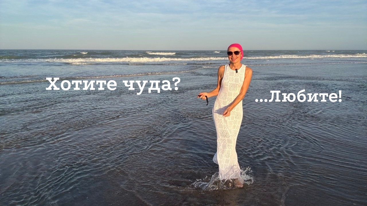 Чудеса случаются! ...Если ты любишь.