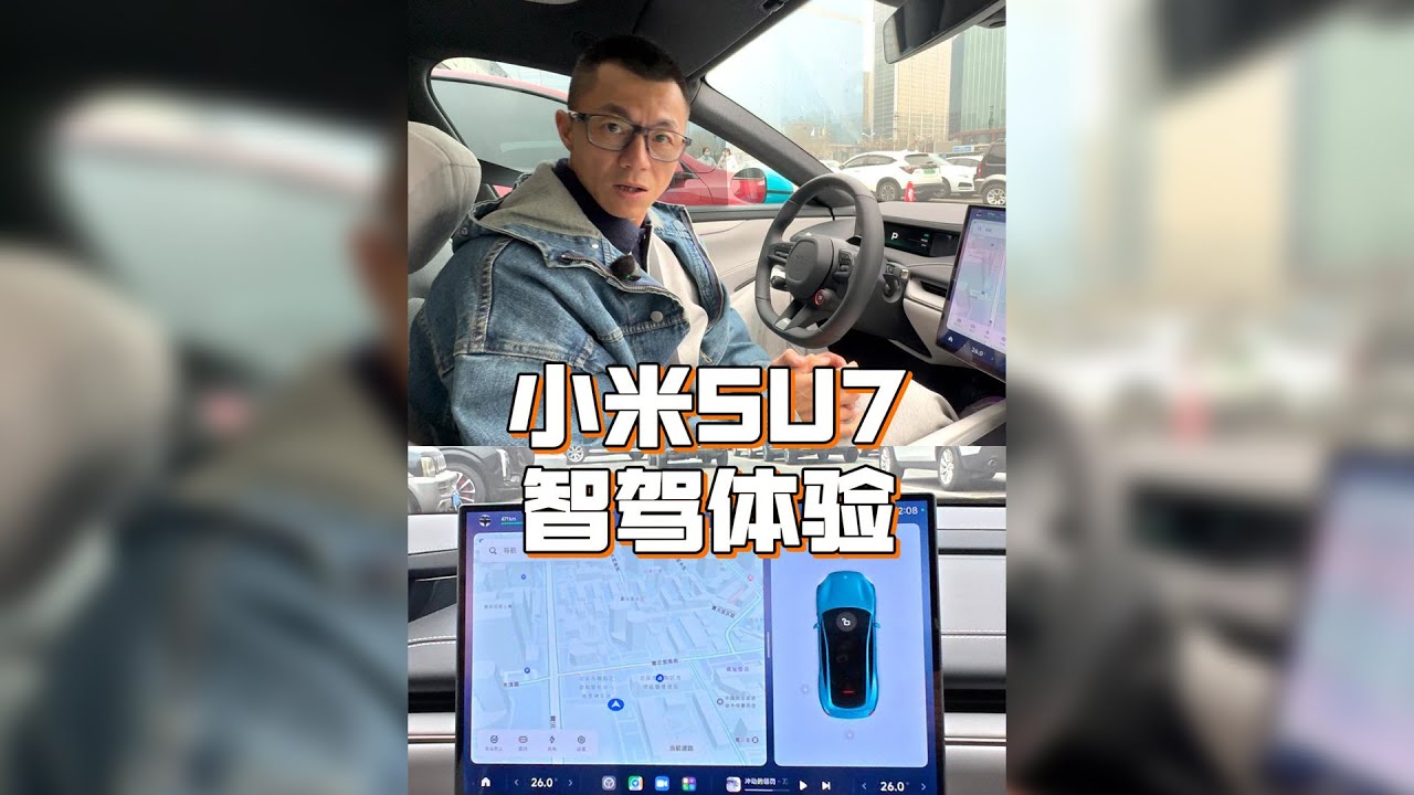 终于租到车了！跟大家分享一下小米SU7智驾体验！