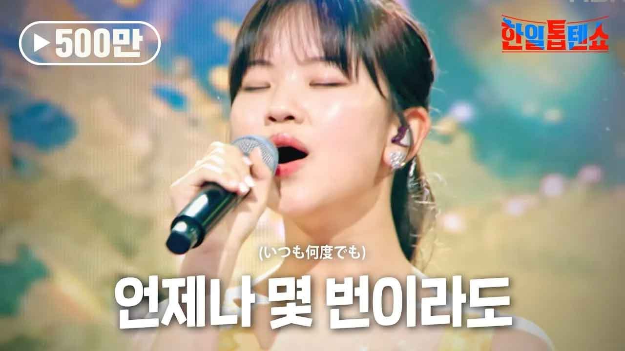 아즈마 아키(東亜樹) - 언제나 몇 번이라도(いつも何度でも)｜한일톱텐쇼 4회