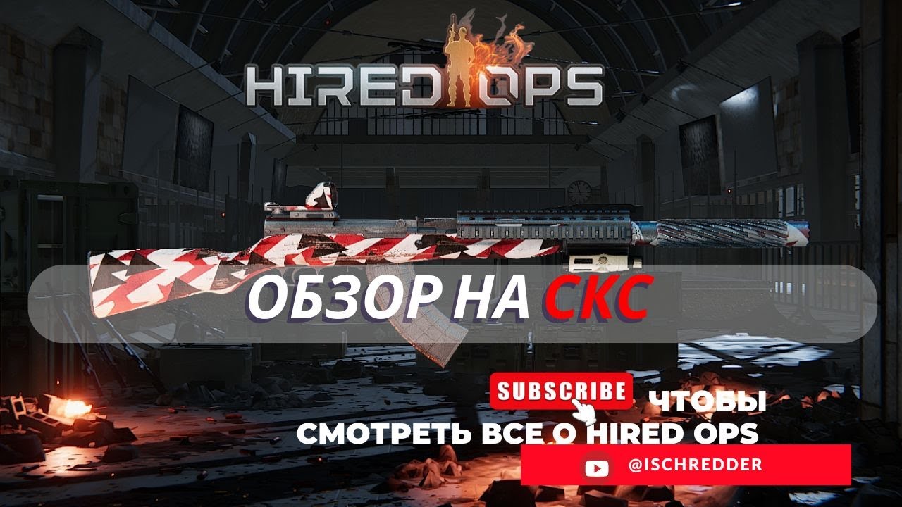 Hired Ops! Обзор на СКС! Имба из Contract Wars, что они с тобой сделали?!