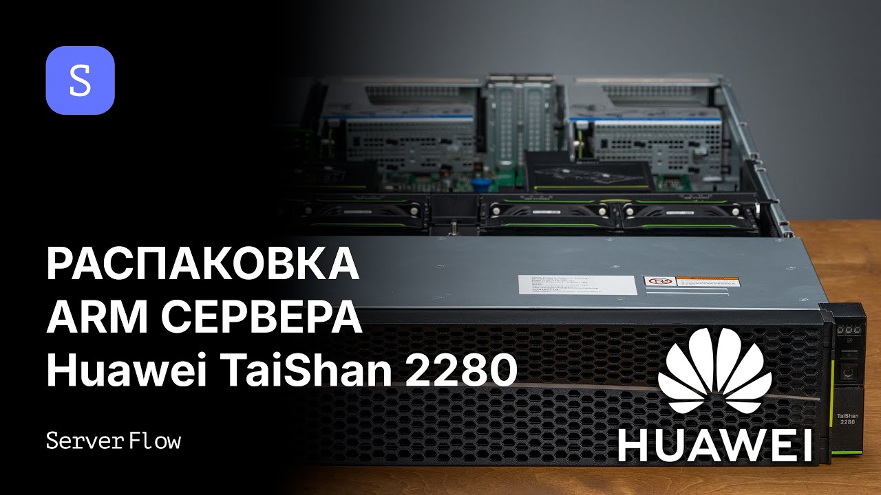 Распаковка и включение ARM сервера Huawei Taishan 2280 | ServerFlow