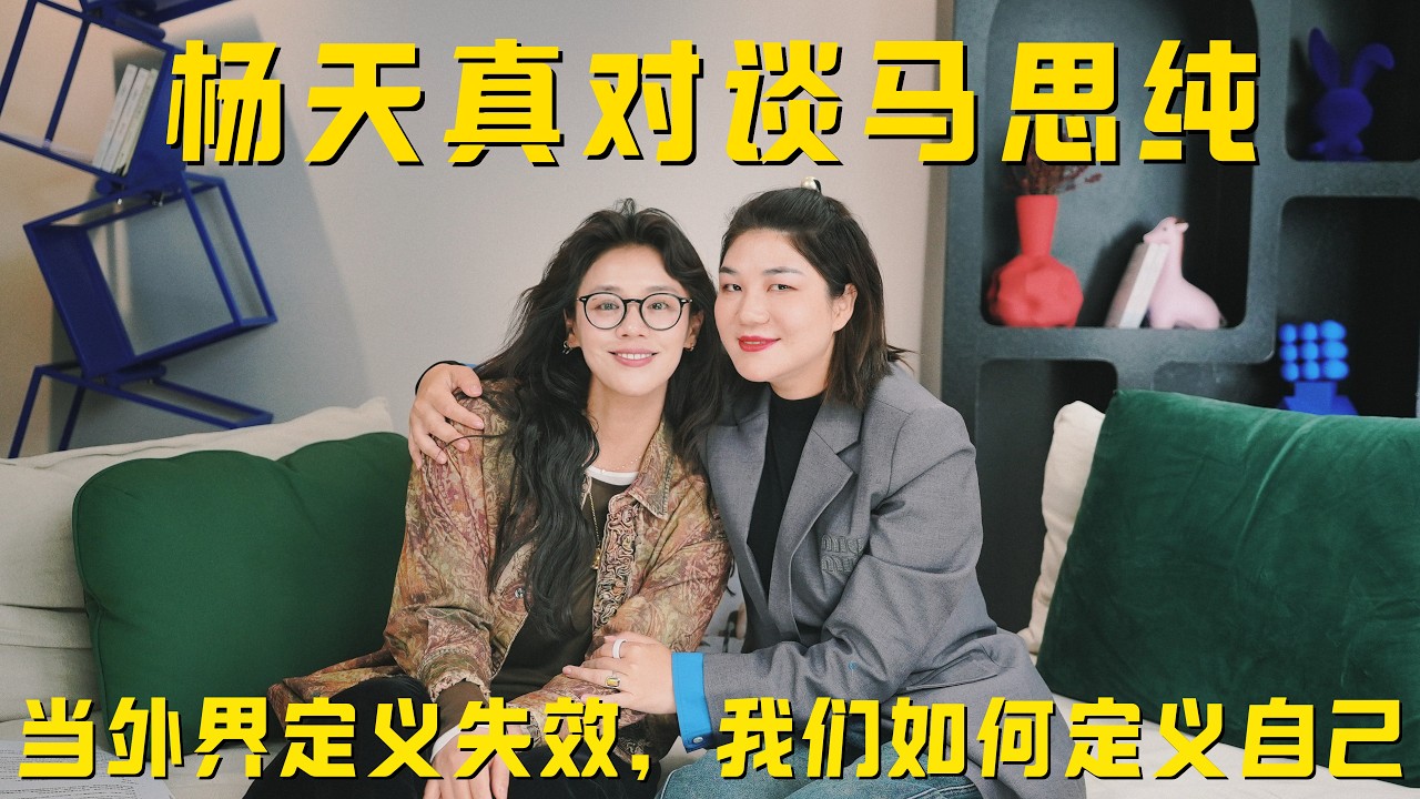 天真不天真播客｜对谈马思纯：当外界定义失效，我们如何定义自己