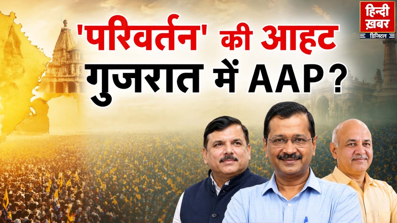 Gujarat: 'परिवर्तन' की आहट, गुजरात में AAP? Arvind Kejriwal | Special Report