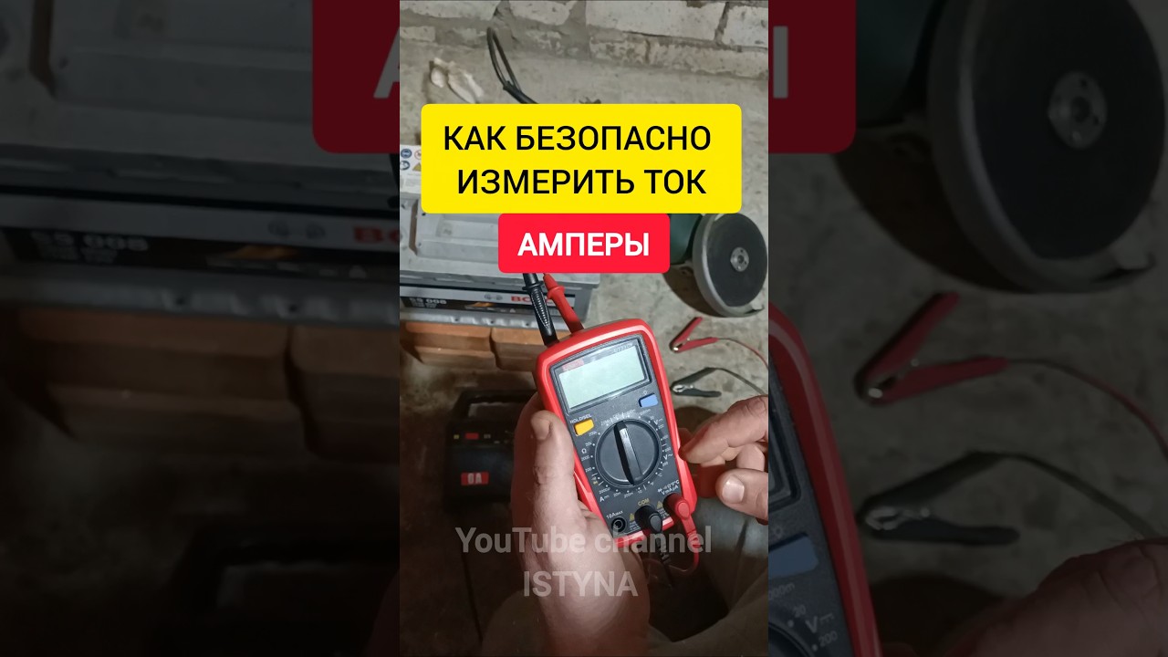 Как БЕЗОПАСНО ИЗМЕРИТЬ ТОК - АМПЕРЫ!!!