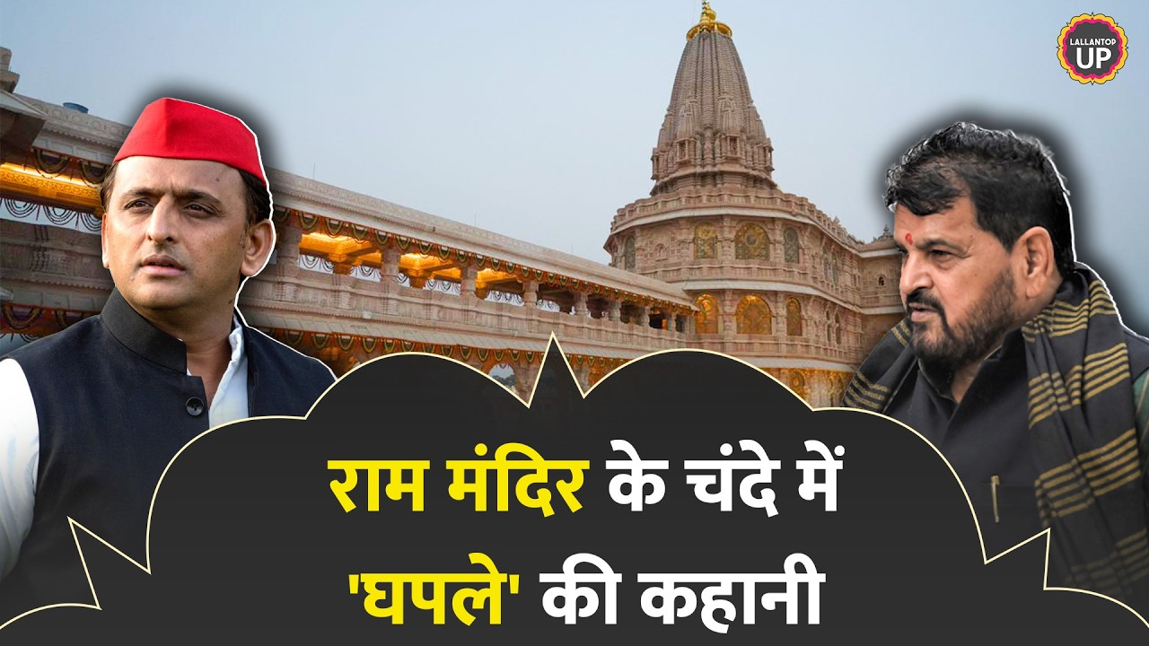 Ayodhya Ram Mandir: 7 करोड़ चढ़ावे की चोरी का आरोप, PMO ने ट्रस्ट से मांगी रिपोर्ट,क्या बोले Akhilesh?