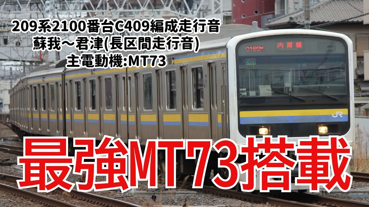 【最強MT73】209系2100番台C409編成走行音 蘇我～君津