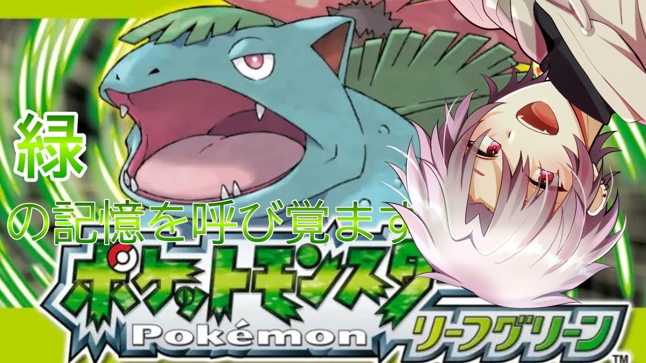 [リーフグリーン]ポケモン_緑の記憶を呼び覚ます＃１
