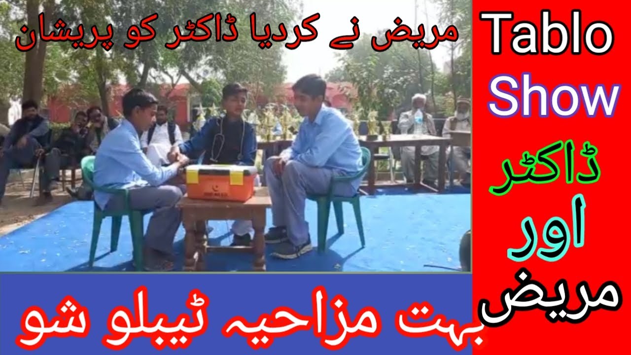 بہت ہی خوبصورت انداز میں ٹیبلو شو مریض نے کیا ڈاکٹر کو پریشان اور ڈاکٹر نے بھی کسر نہ چھوڑی۔