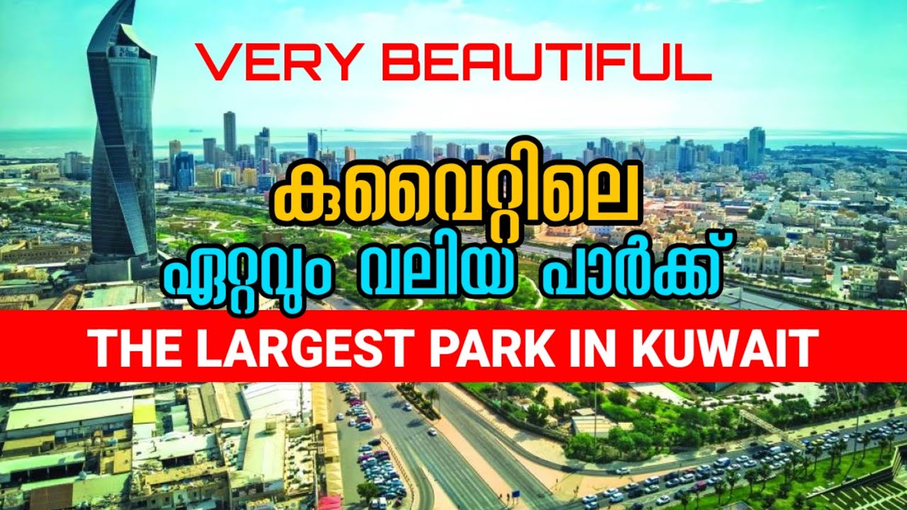 കുവൈറ്റിലെ ഏറ്റവും വലിയ പാർക്ക്  The largest park in Kuwait   