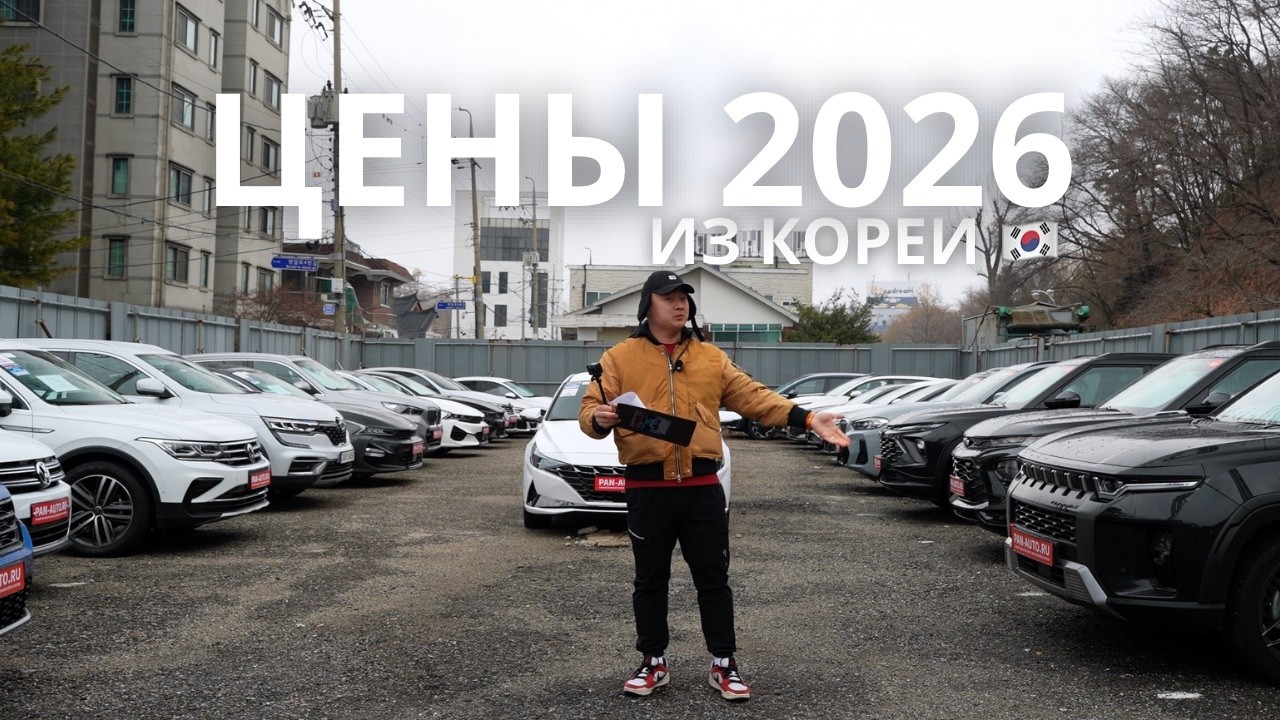 ЦЕНЫ НА АВТО ИЗ КОРЕИ: от 1.4 до 6.5 МЛН &mdash; Показываю что отправляем | PAN AUTO