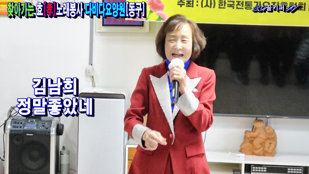가수김남희 -정말좋았네.2026.1.29 제22회 찾아가는 효[孝]노래봉사 다비다 요양원[동구]전통가요진흥협회 울산지회[010-4581-0774]촬열, 골키퍼tv