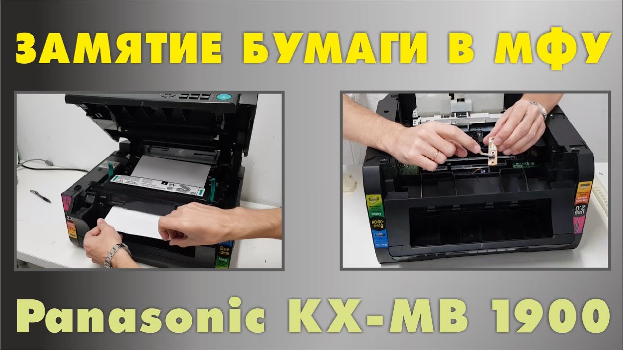 Panasonic KX MB 1900 замятие бумаги в мфу