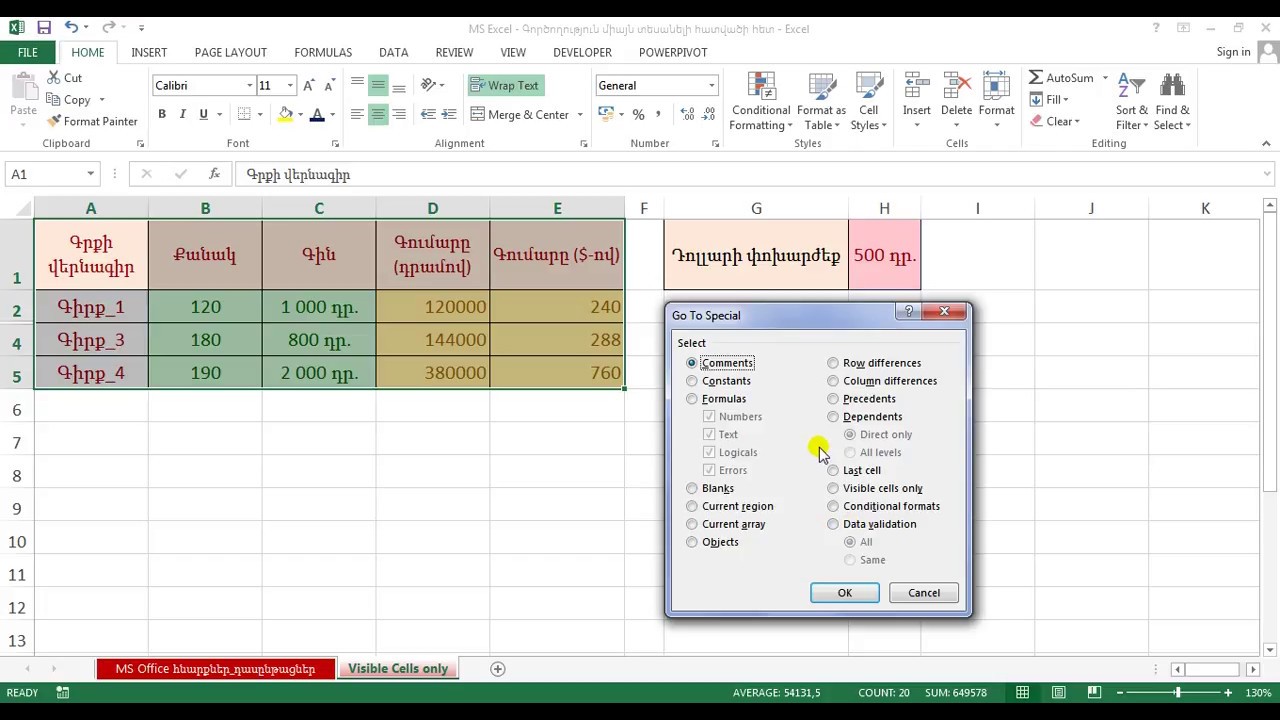 MS Excel - Գործողություն միայն տեսանելի հատվածի հետ - Visible Cells only - Видимые Ячейки