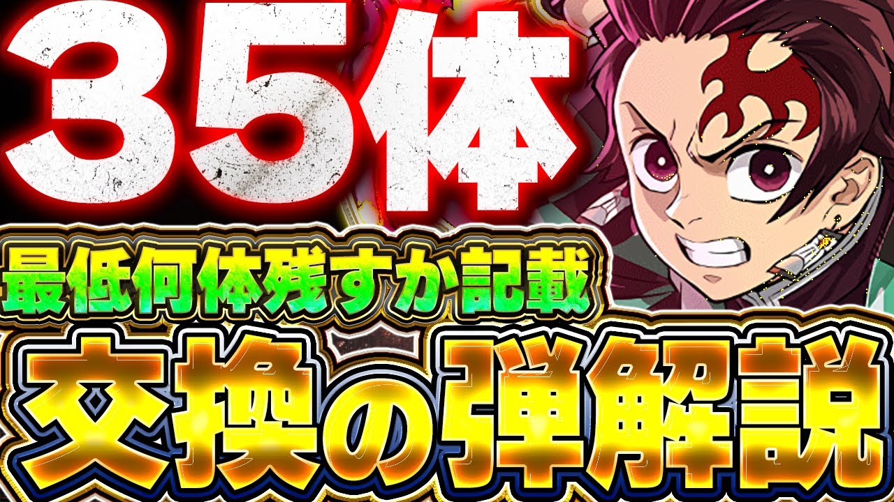 交換にはこのキャラを使おう！！炭治郎＆禰󠄀豆子など最強キャラを交換するために差し出す弾の優先度解説！！【パズドラ実況】＃パズドラ＃鬼滅の刃