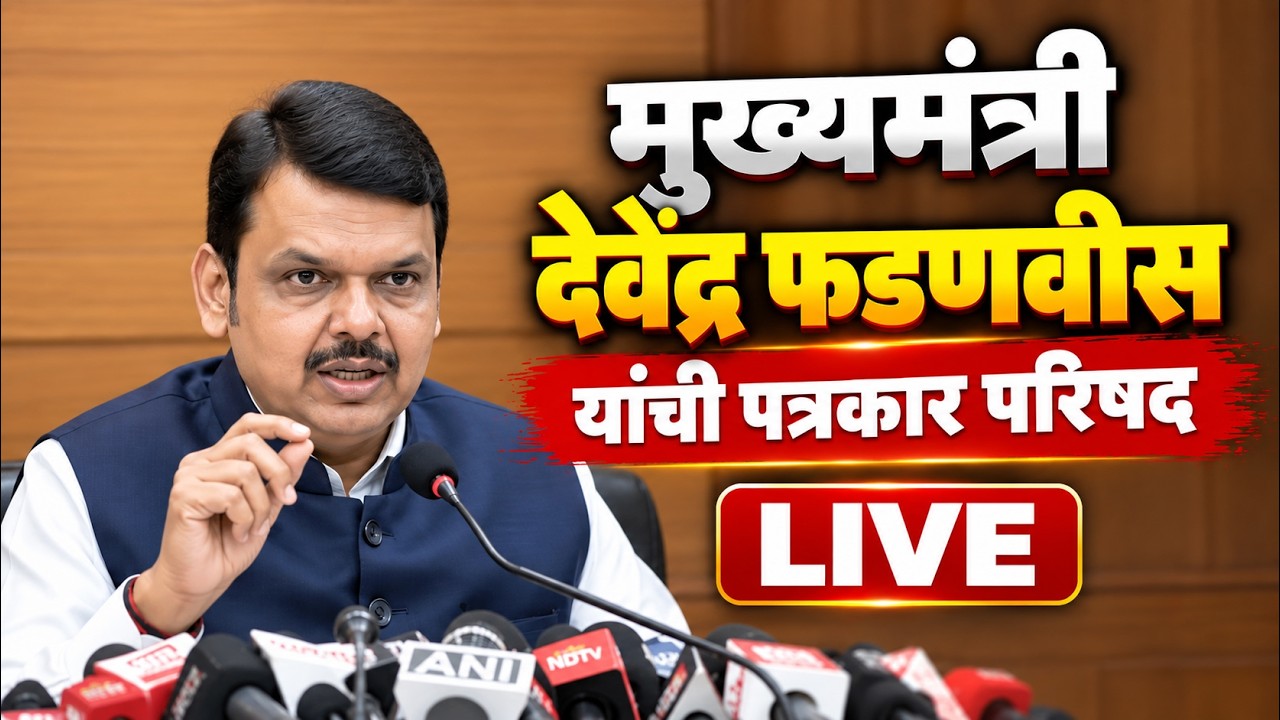 LIVE CM Devendra Fadnavis PRESS CONFERENCE LIVE मुख्यमंत्री देवेंद्र फडणवीस यांची पत्रकार परिषद LIVE