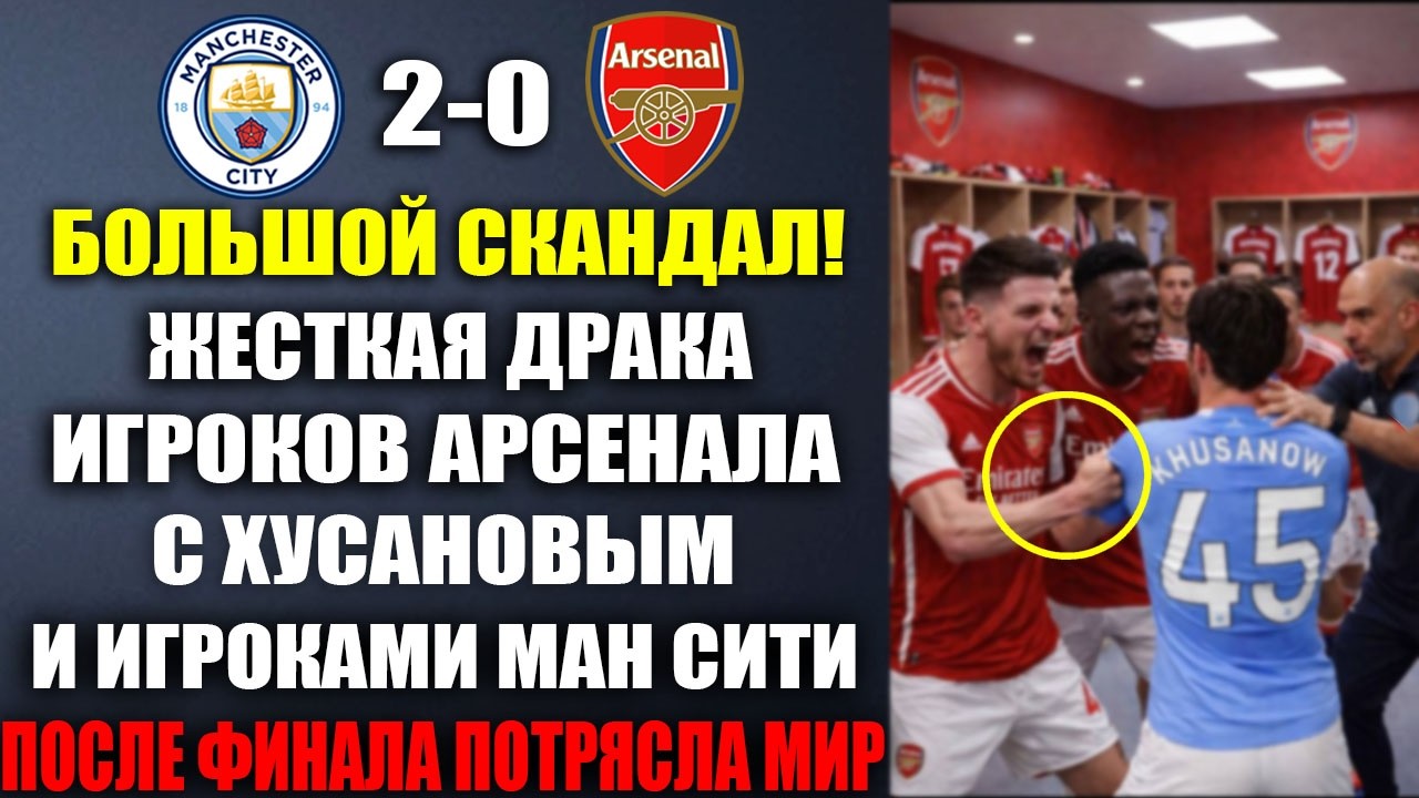 ДРАКА ПОСЛЕ ФИНАЛА! ИГРОКИ АРСЕНАЛА НАБРОСИЛИСЬ И УДАРИЛИ ХУСАНОВА ПОСЛЕ МАТЧА МАН СИТИ 2-0 АРСЕНАЛ