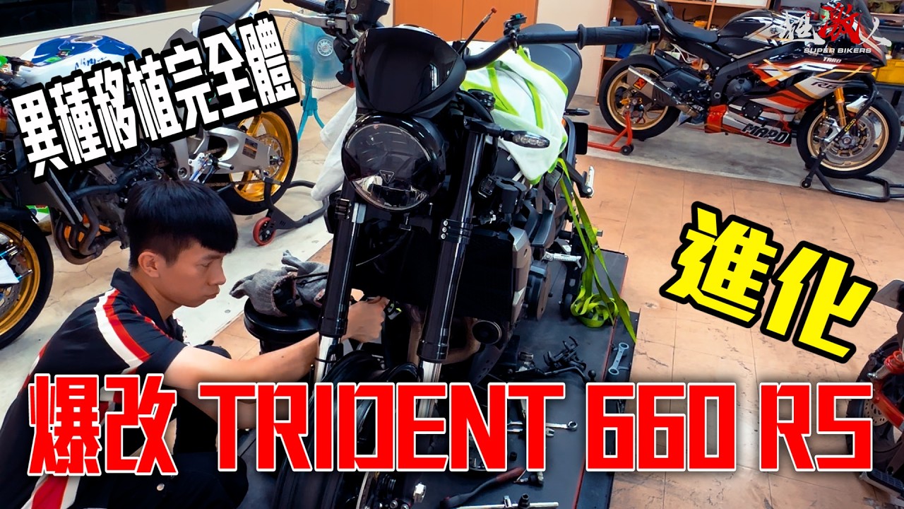 爆改 TRIDENT 660 RS！異種移植完全體，英倫街車進化賽道怪獸！