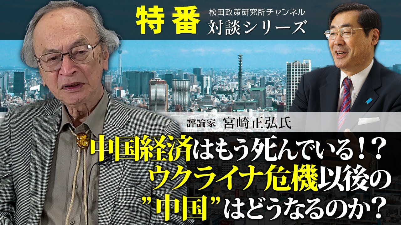 特番『中国経済はもう死んでいる！？ウクライナ危機以後の”中国”はどうなるのか？』ゲスト：評論家　宮崎正弘氏
