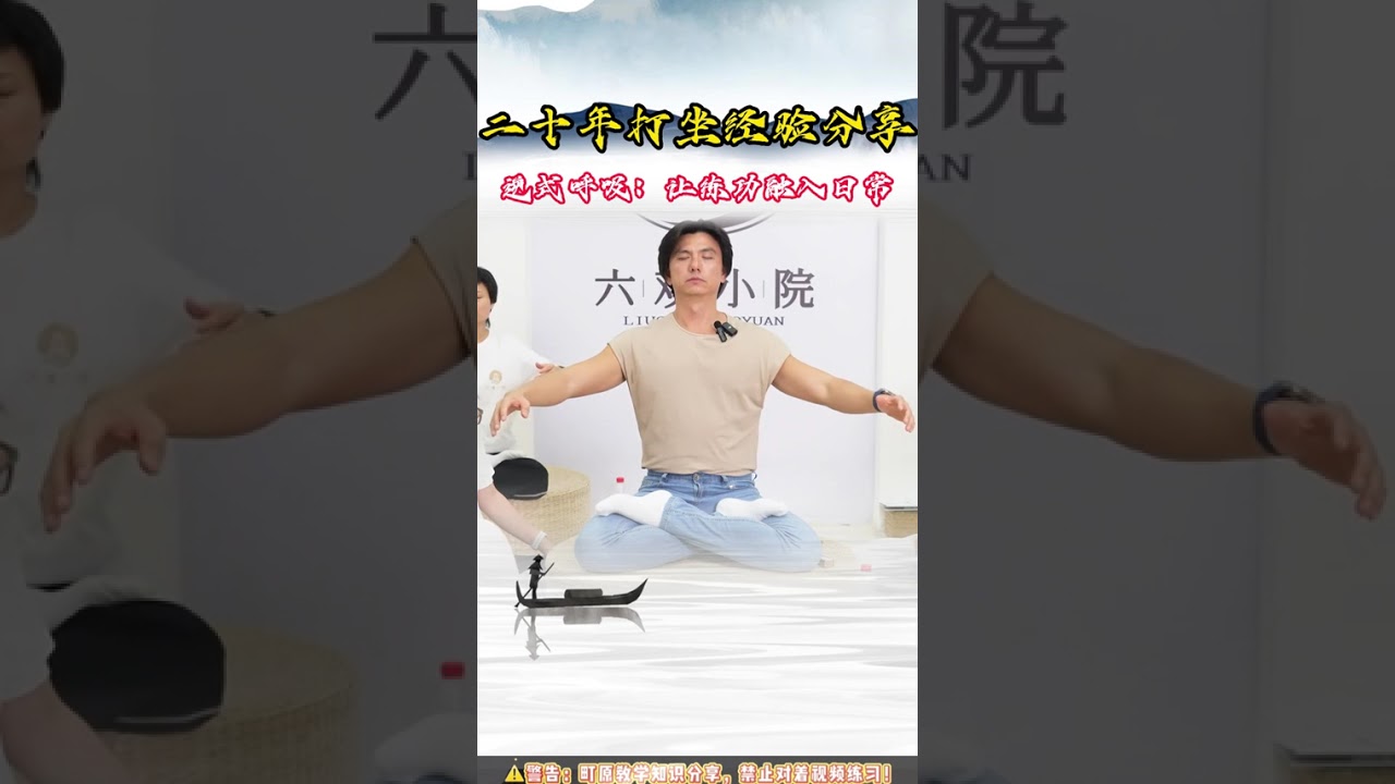 最好的练功方式，就是把正确的方法带入日常生活#打坐#练气#逆式呼吸