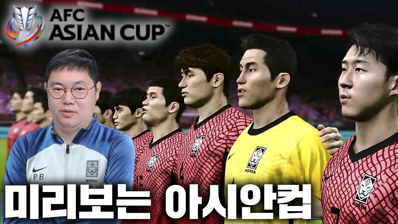 감스트 미리보는 카타르 아시안컵, 