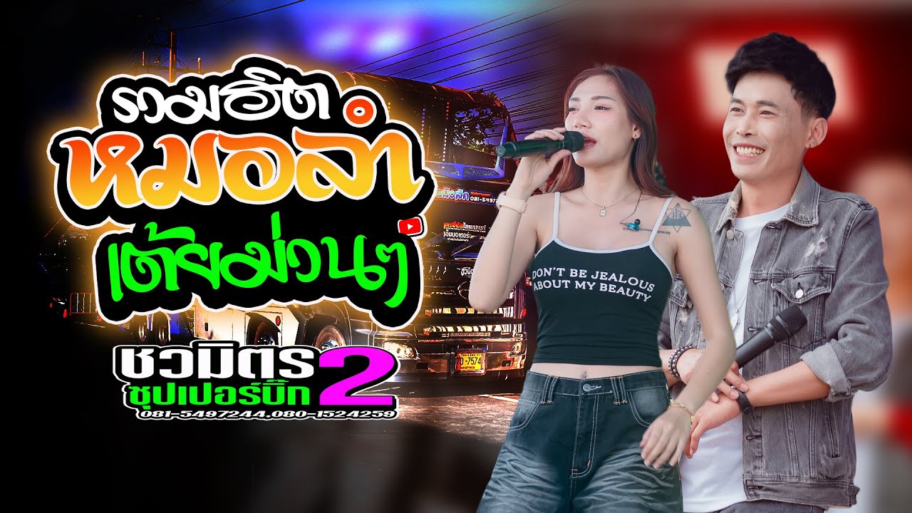รวมเพลงหมอลำเมดเล่ย์อีสาน เต้ยม่วนๆ รถแห่ชวมิตรซุปเปอร์บิ๊ก หน่วย2