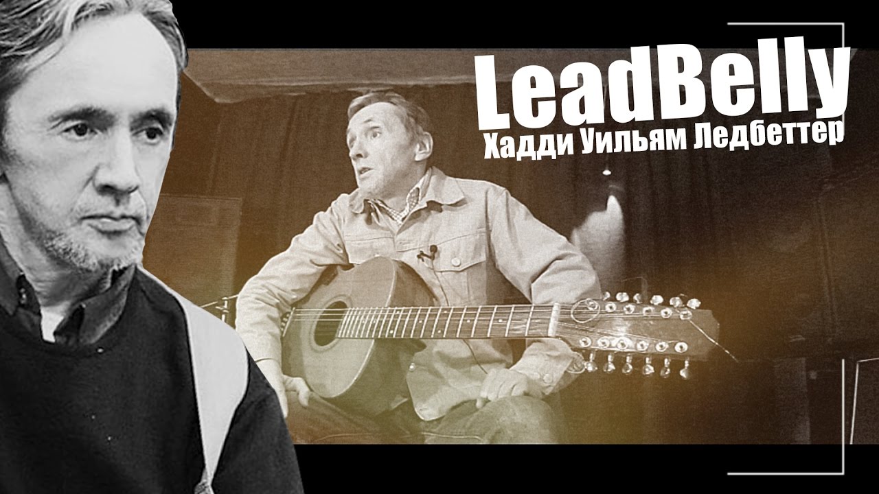 Хадди Уильям ЛЕДБЕТТЕР. LEADBELLY