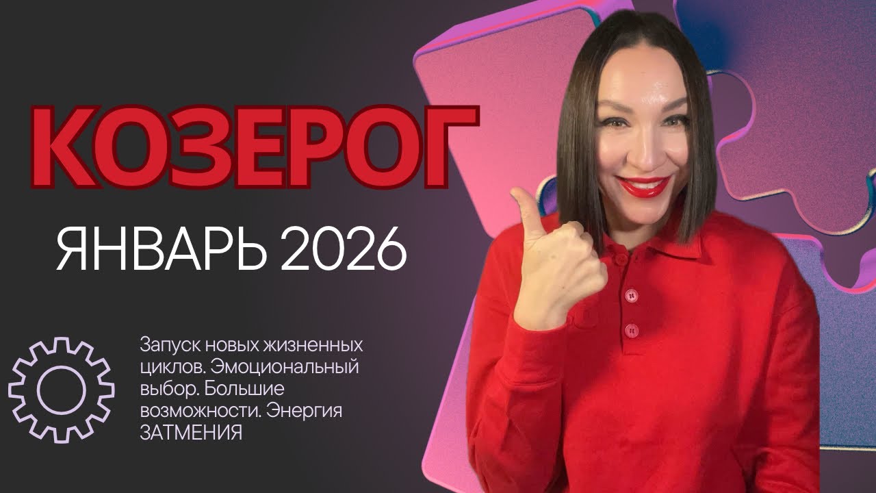 КОЗЕРОГ ГОРОСКОП ЯНВАРЬ 2026. Я ВЫБИРАЮ СЕБЯ, СВОИ ЖЕЛАНИЯ, ИНТЕРЕСЫ #астропрогноз #гороскоп2026