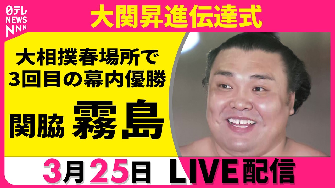 【リプレイ】関脇・霧島　大関昇進伝達式  大相撲春場所で3回目の幕内優勝　チャットで語ろう！──スポーツニュースライブ（日テレNEWS LIVE）