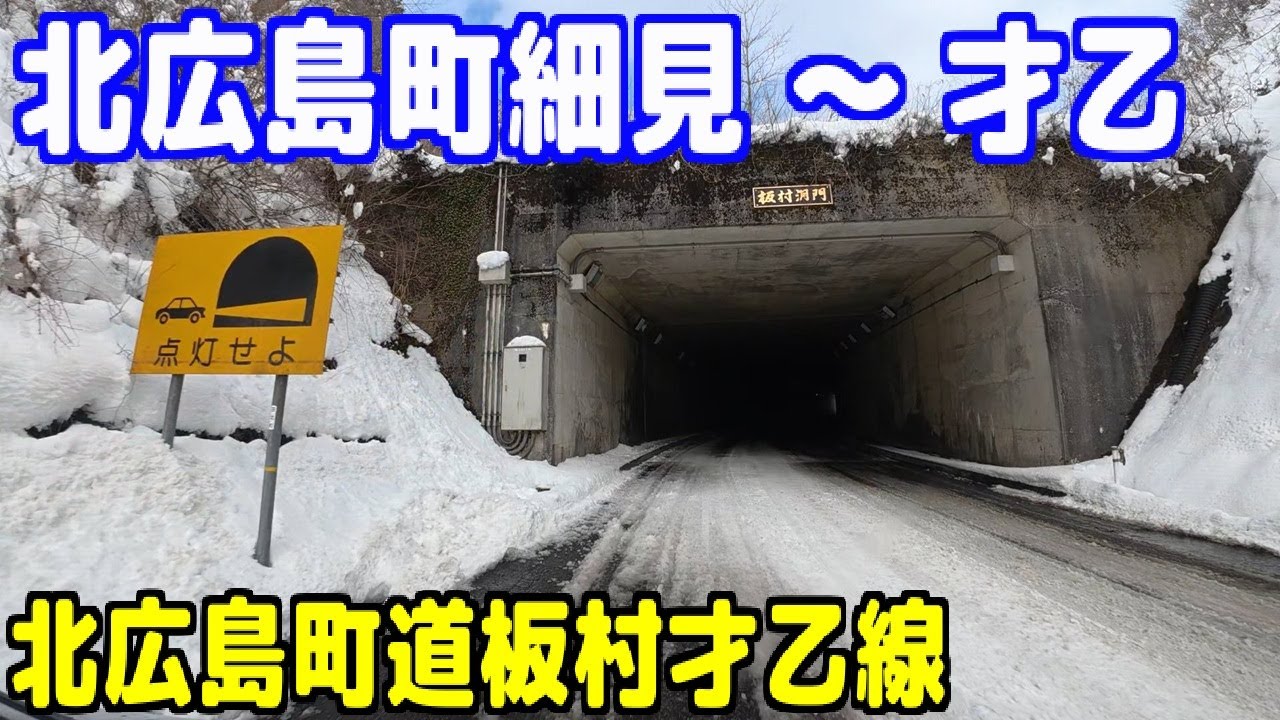 広島県道113号都川中野線 ～ 北広島町道板村才乙線【広島県山県郡北広島町細見 ～ 才乙】