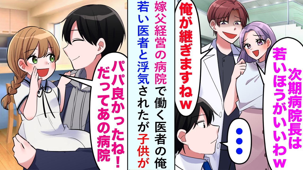 【漫画】嫁父経営の病院で働く医者の俺が嫁に若い医者と浮気されたが子供が「パパよかったね！だってあの病院...」【恋愛マンガ動画】
