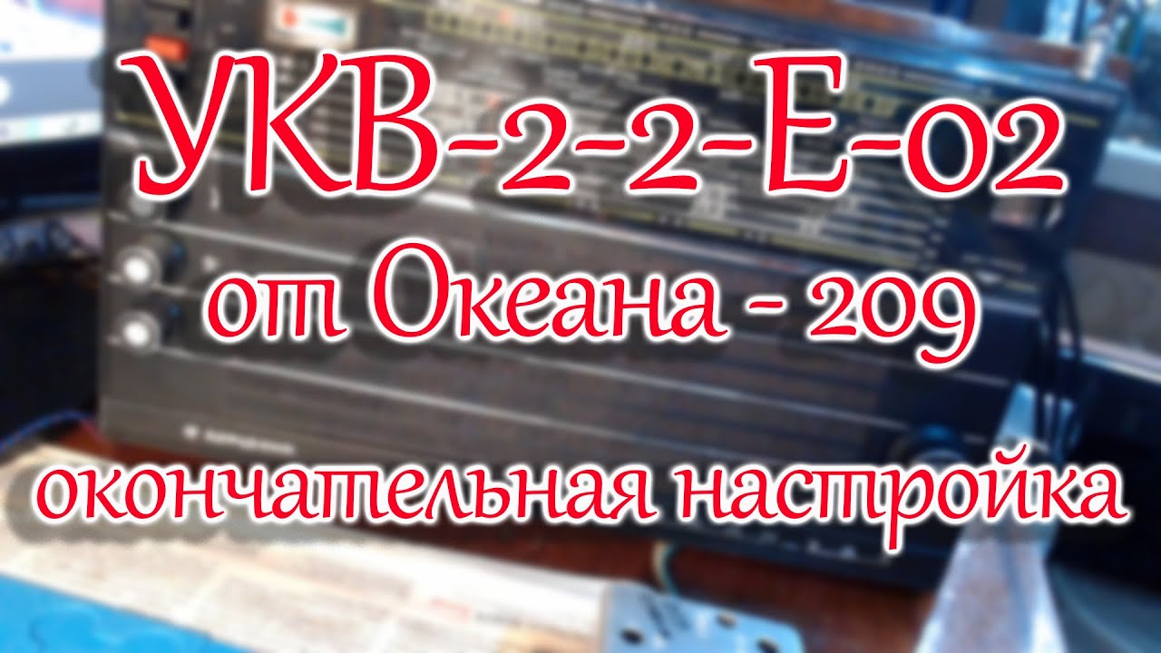Блок УКВ-2-2-Е-02 от Океана -209. Окончательная настройка на радиоприемнике.