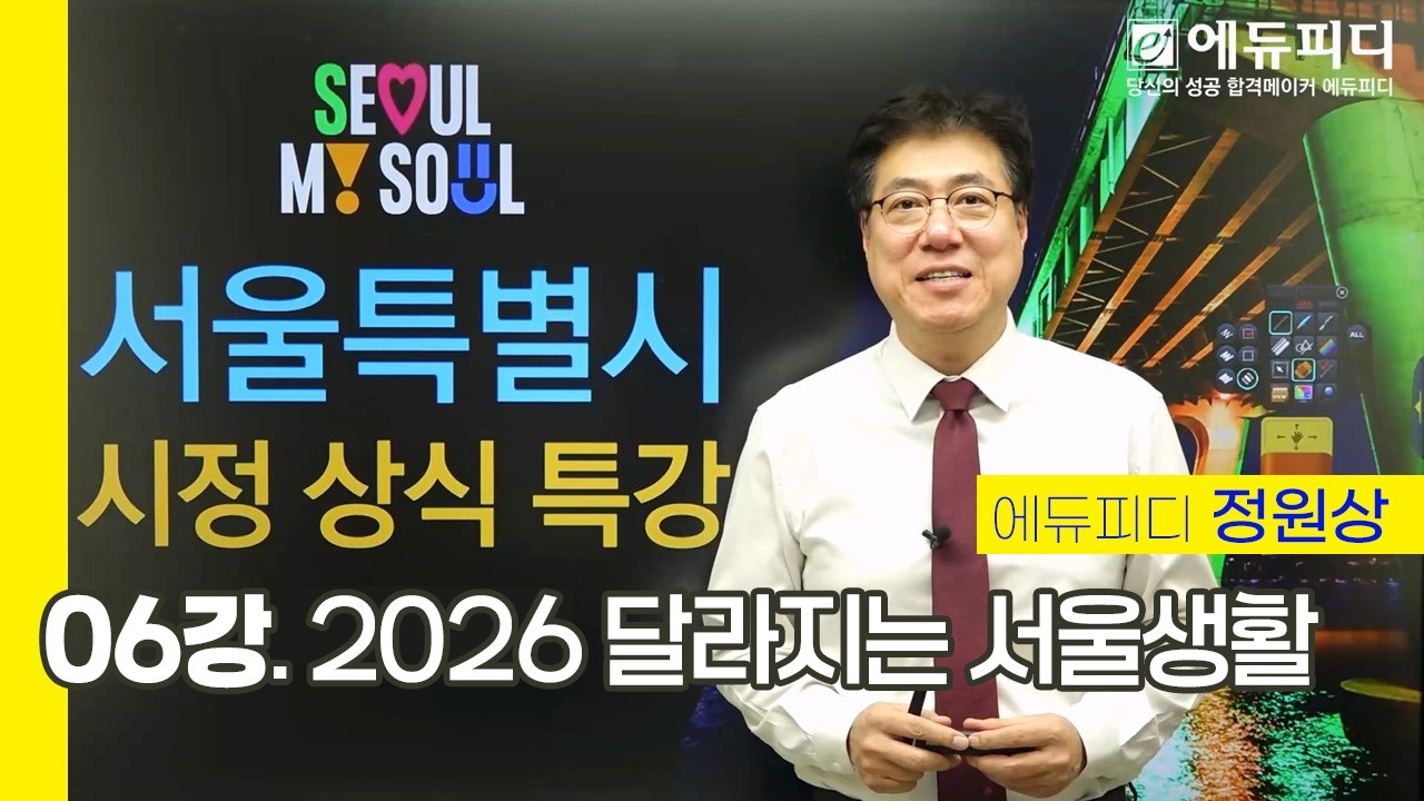 서울시 청원경찰 일반상식 강의 : 서울특별시 시정상식 특강 06강 2026 달라지는 서울생활 (에듀피디 정원상)