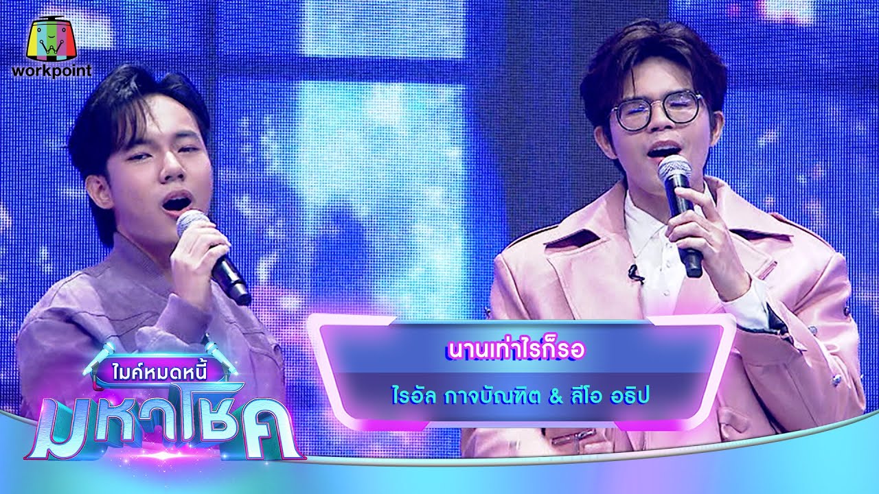 นานเท่าไรก็รอ - ไรอัล กาจบัณฑิต feat.ลีโอ อธิป | ไมค์หมดหนี้ มหาโชค