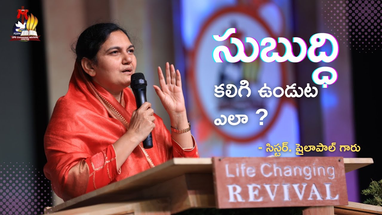 సుబుద్ధి కలిగి ఉండుట ఎలా? - సిస్టర్.షైలాపాల్ గారి అద్భుతమైన వర్తమానం #shailapaul #teluguchristian